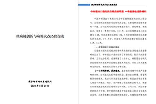 中材进出口稳定供应链成效明显 入选商务部供应链创新与应用经验案例