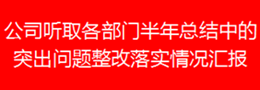 公司听取各部门半年总结中的突出问题整改落实情况汇报