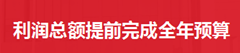 公司1-11月份利润总额提前完成全年预算