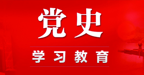 中共中央印发《通知》 在全党开展党史学习教育