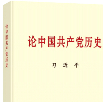 党史学习教育明确“指定书目”，为何是这四本书？