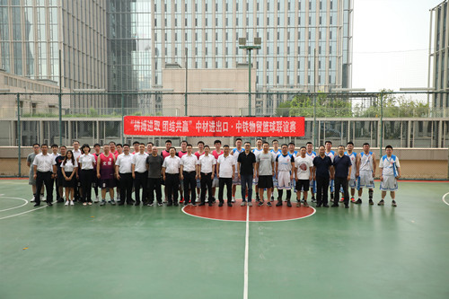 公司与中铁物贸集团举行篮球友谊赛